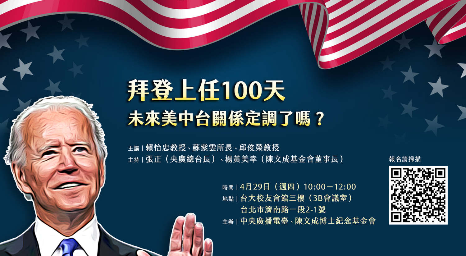拜登上任百日 專家解析美中台關係走向。(央廣製圖)