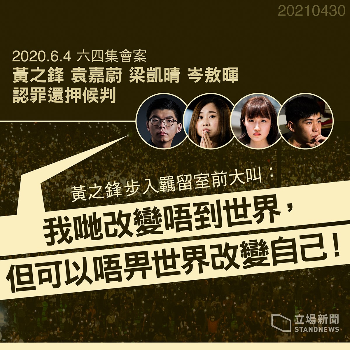 違反官方禁令參與六四燭光晚會，黃之鋒、袁嘉蔚、梁凱晴及岑敖暉 4 人庭上認罪。(圖:立場新聞)