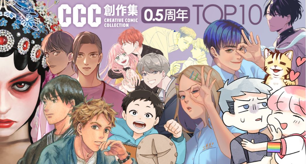 文策院表示，《CCC創作集》已成為國家漫畫品牌。(圖：CCC網站)