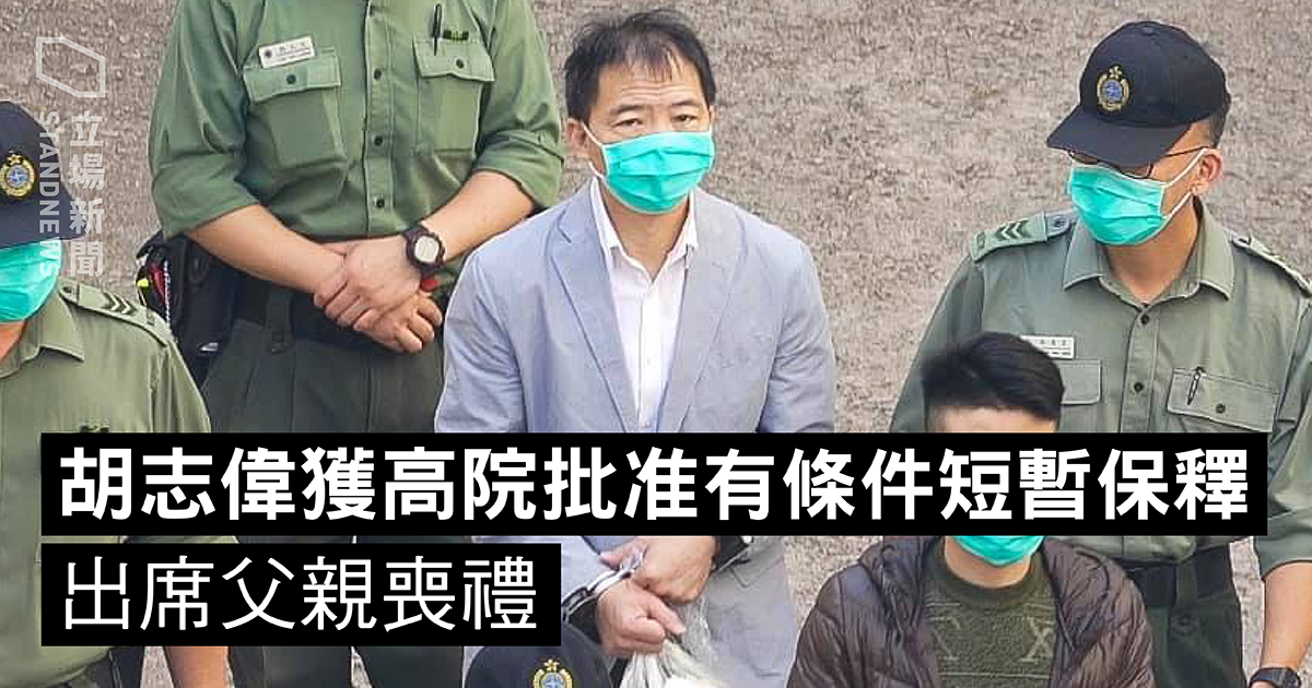 香港高等法院批淮香港前立法會議員胡志偉保釋，出席其父親葬禮。(立場新聞提供)