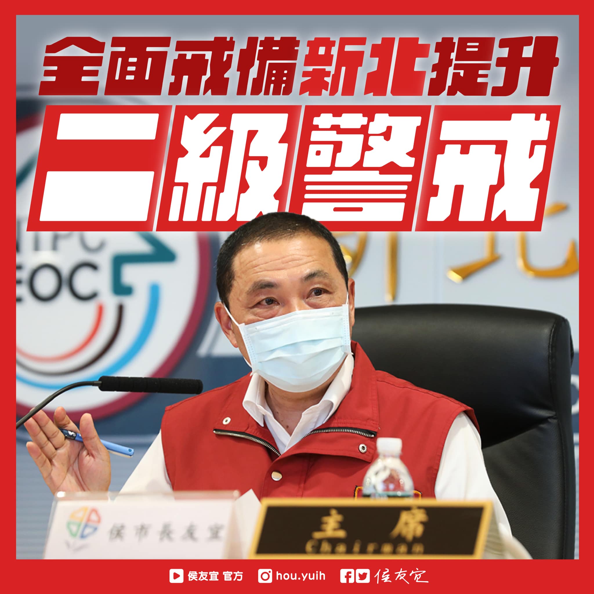 中央流行疫情指揮中心宣布將疫情警戒提升至第二級，新北市長侯友宜11日也宣布，新北市防疫提升至第二級。(圖：侯友宜臉書)