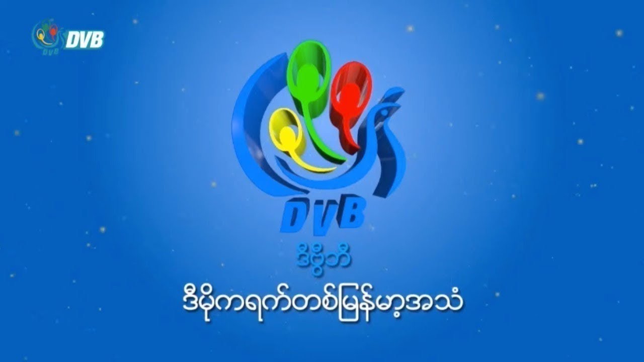 緬甸民主之音(Democratic Voice of Burma, DVB)。 (網路圖片)