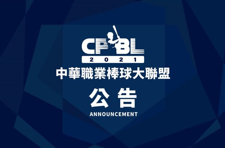 中華職棒大聯盟宣布，本日起一、二軍賽事將進行延賽，至指揮中心解除為止。 (圖：CPBL 中華職棒臉書)
