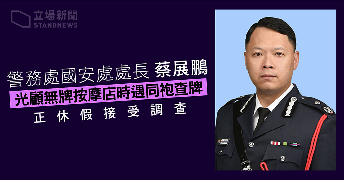 香港警務處國安處長蔡展鵬，光顧無牌按摩店遭到臨檢。(立場新聞提供)