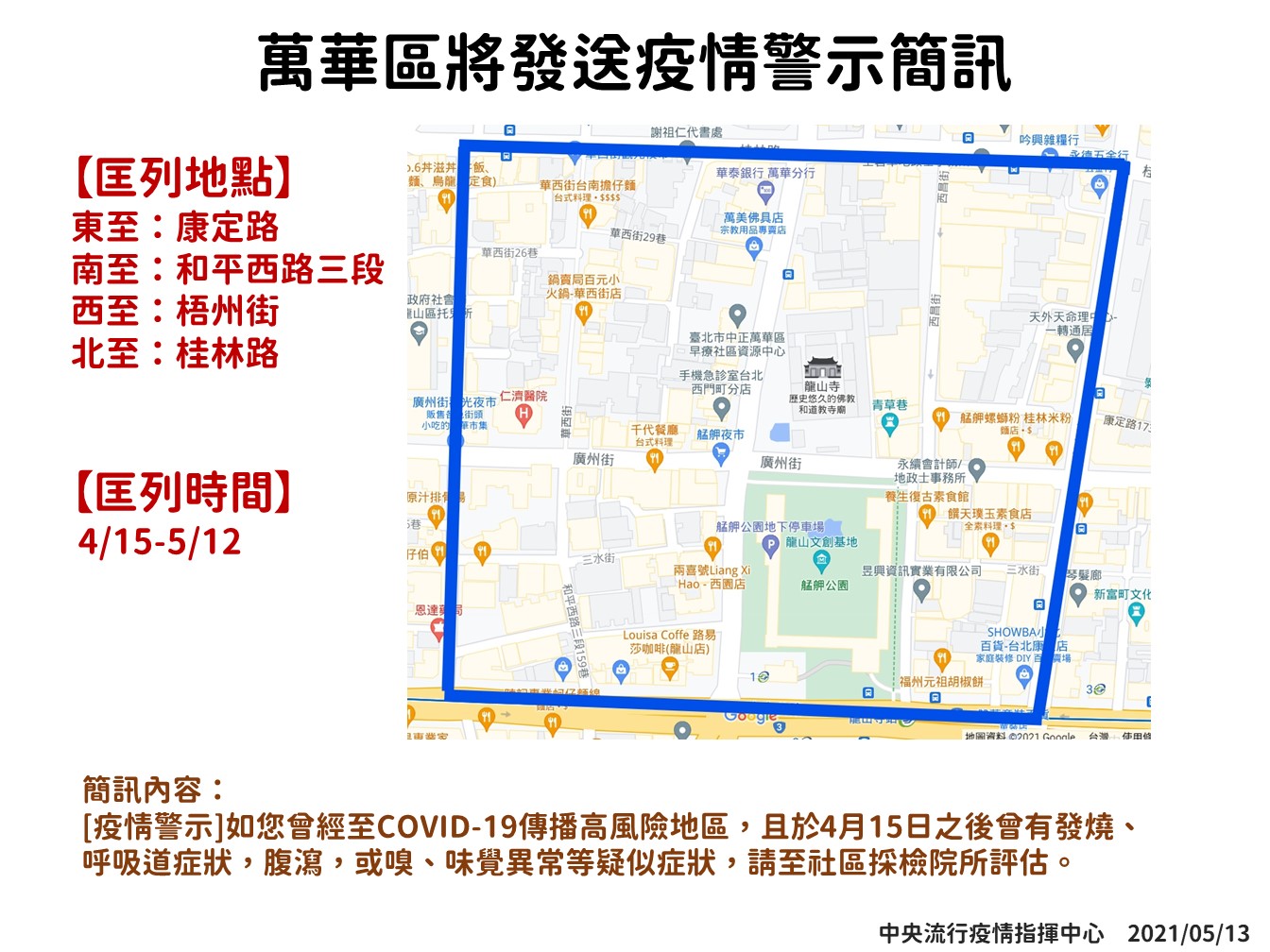 萬華區疫情警示簡訊。(指揮中心提供)