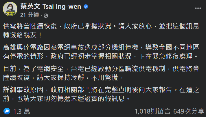 蔡英文總統在臉書貼文，表示供電將會陸續恢復，政府已掌握狀況，請大家放心。(圖：蔡英文總統臉書)