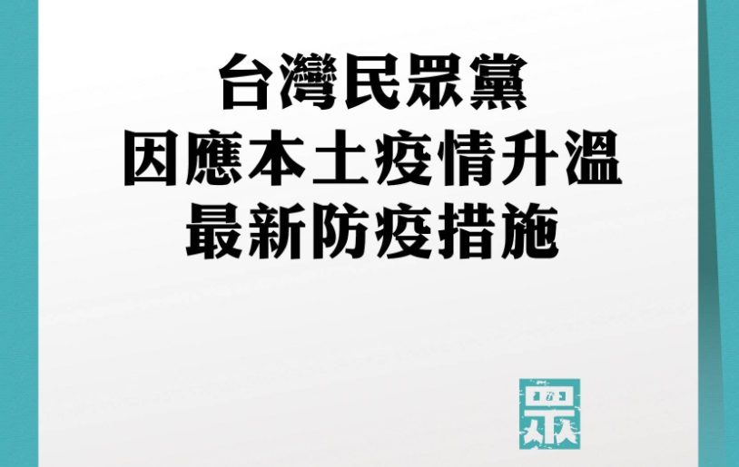 台灣民眾黨宣布將青年辯論賽等活動延期。(圖：民眾黨臉書)