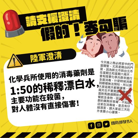 國防部澄清，化學兵消毒劑為稀釋漂白水，對人體無害。(圖:國防部發言人臉書)