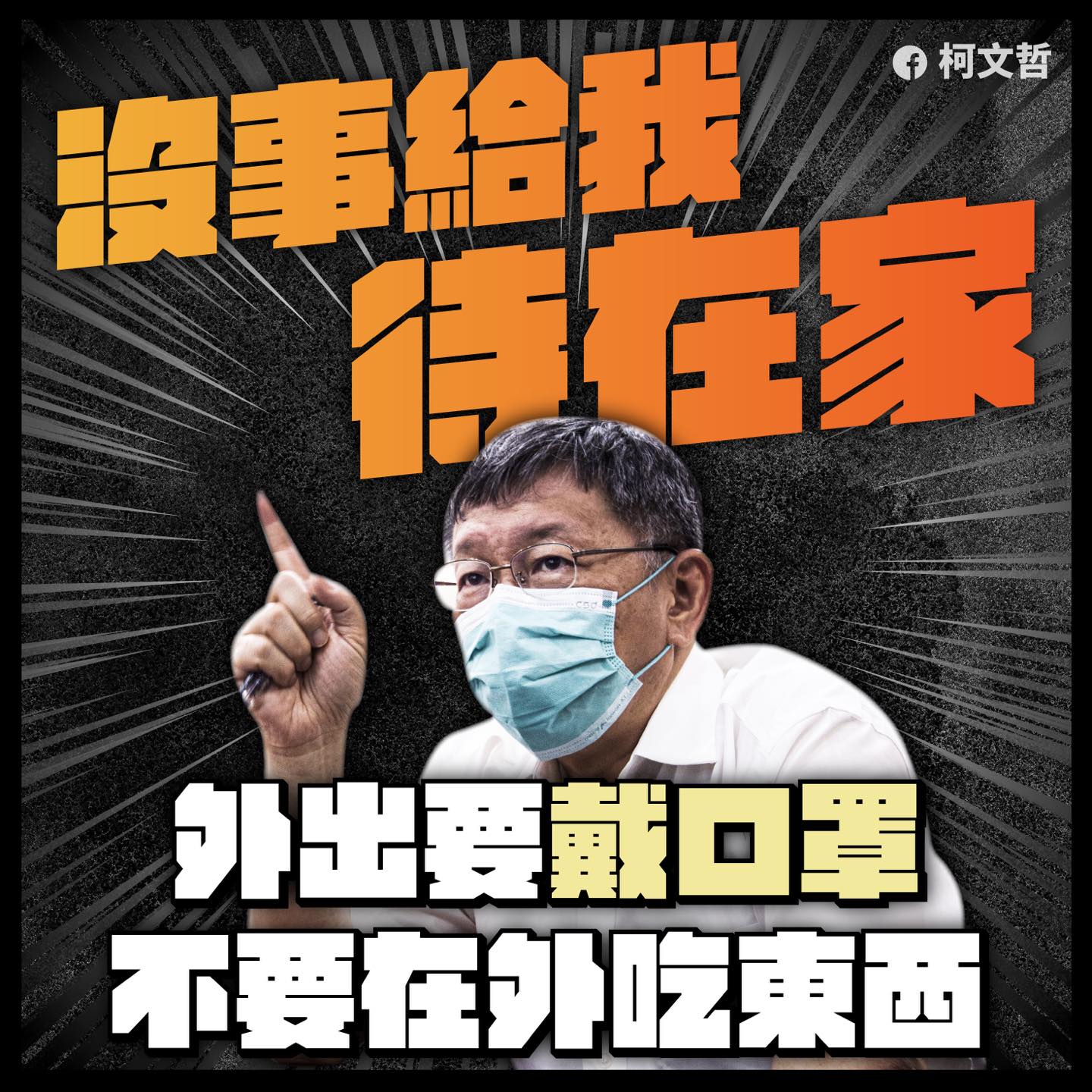 台北市長柯文哲呼籲市民做好個人防疫措施。(臉書)