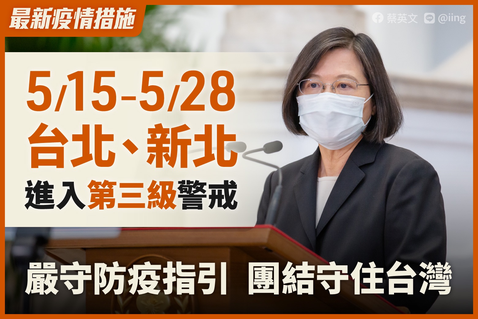 針對雙北防疫升級，蔡總統呼籲，中央地方團結一心守住台灣。(臉書)