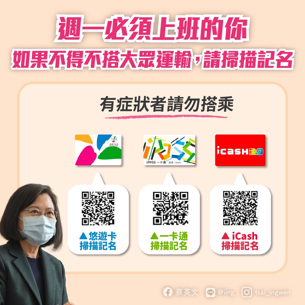 蔡英文總統16日提醒民眾，如果必須搭乘大眾運輸上班、上學，請記得使用已記名的電子票證。(圖：蔡英文總統臉書)