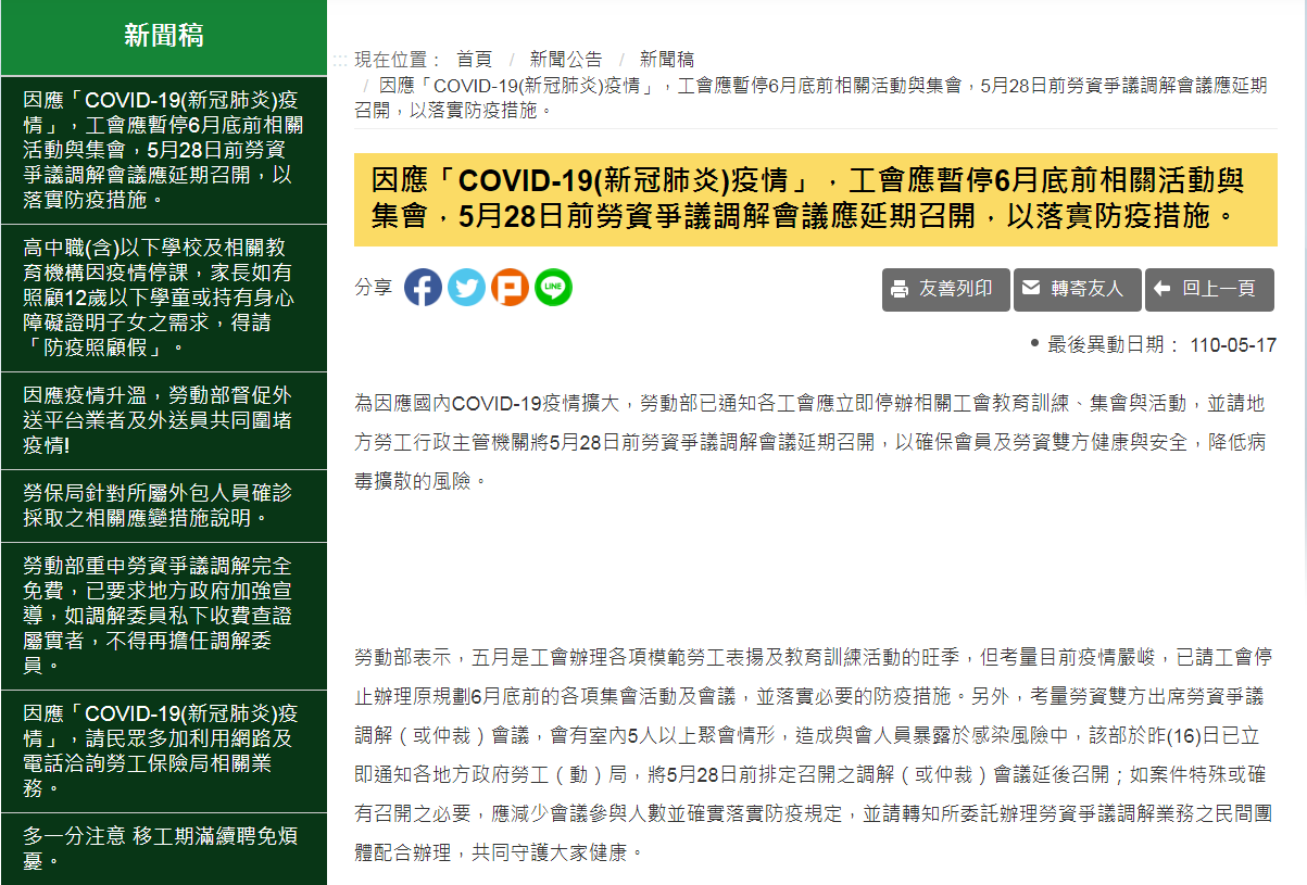勞動部17日發布新聞稿指出，目前已通知各工會6月底前應立即停辦相關工會教育訓練、集會與活動。(圖擷自勞動部官網)
