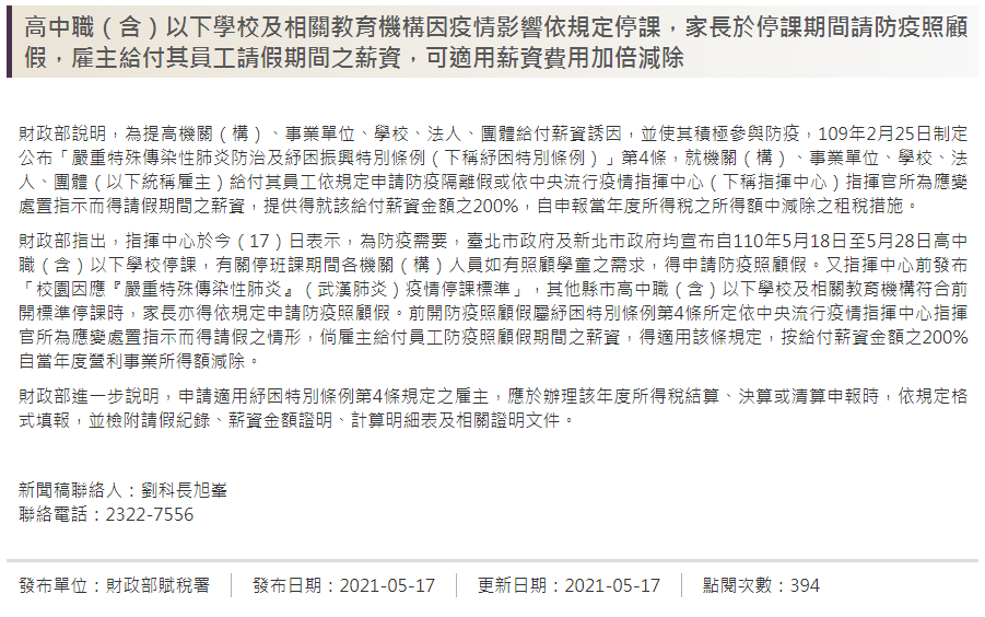 台北市政府及新北市政府17日宣布18日至28日高中職以下停課，家長可請防疫照顧假。(圖擷自財政部官網)