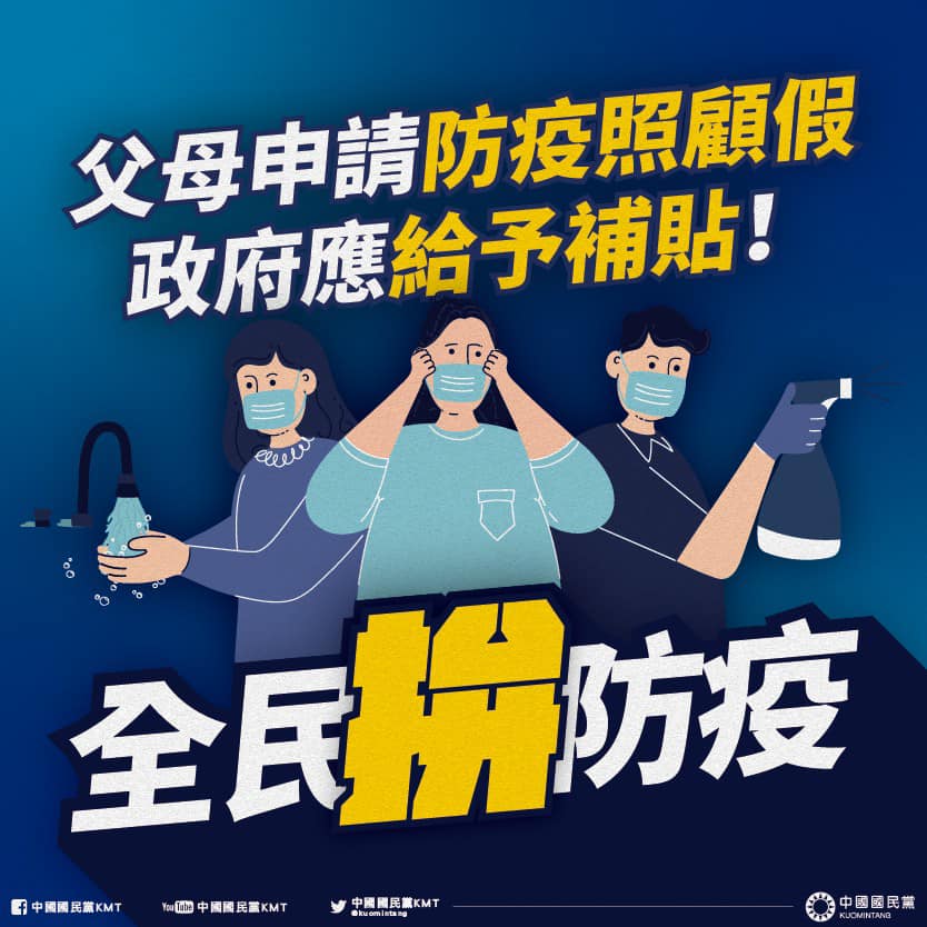 國民黨呼籲政府應給予請防疫照顧假父母補貼。(臉書)