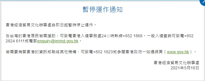 國民黨大陸事務部18日表示，港府關閉之舉將有礙台港交流，且未能考慮香港在台人民的利益，甚為可惜。(圖擷自香港經濟貿易文化辦事處)