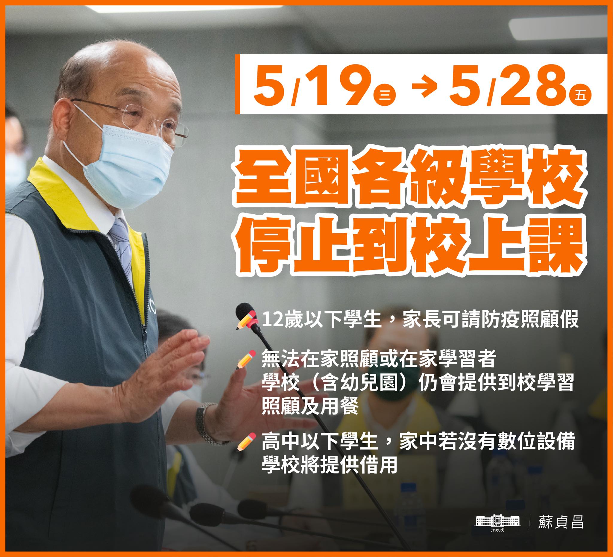 全國19日起停課2週，行政院長蘇貞昌18日在臉書表示，希望大家配合，早日回到正常生活。(取自蘇貞昌臉書)
