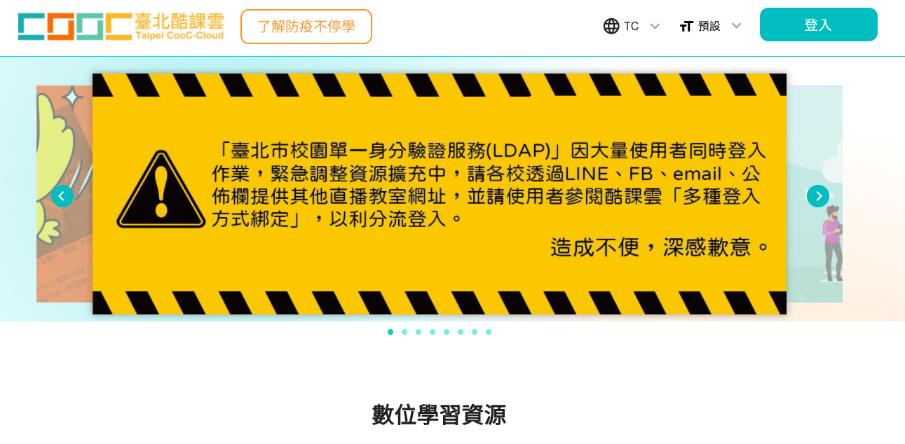 台北酷課雲單一登錄系統因同時湧入大量使用者而大塞車，甚至導致當機。（圖取自酷課雲首頁）