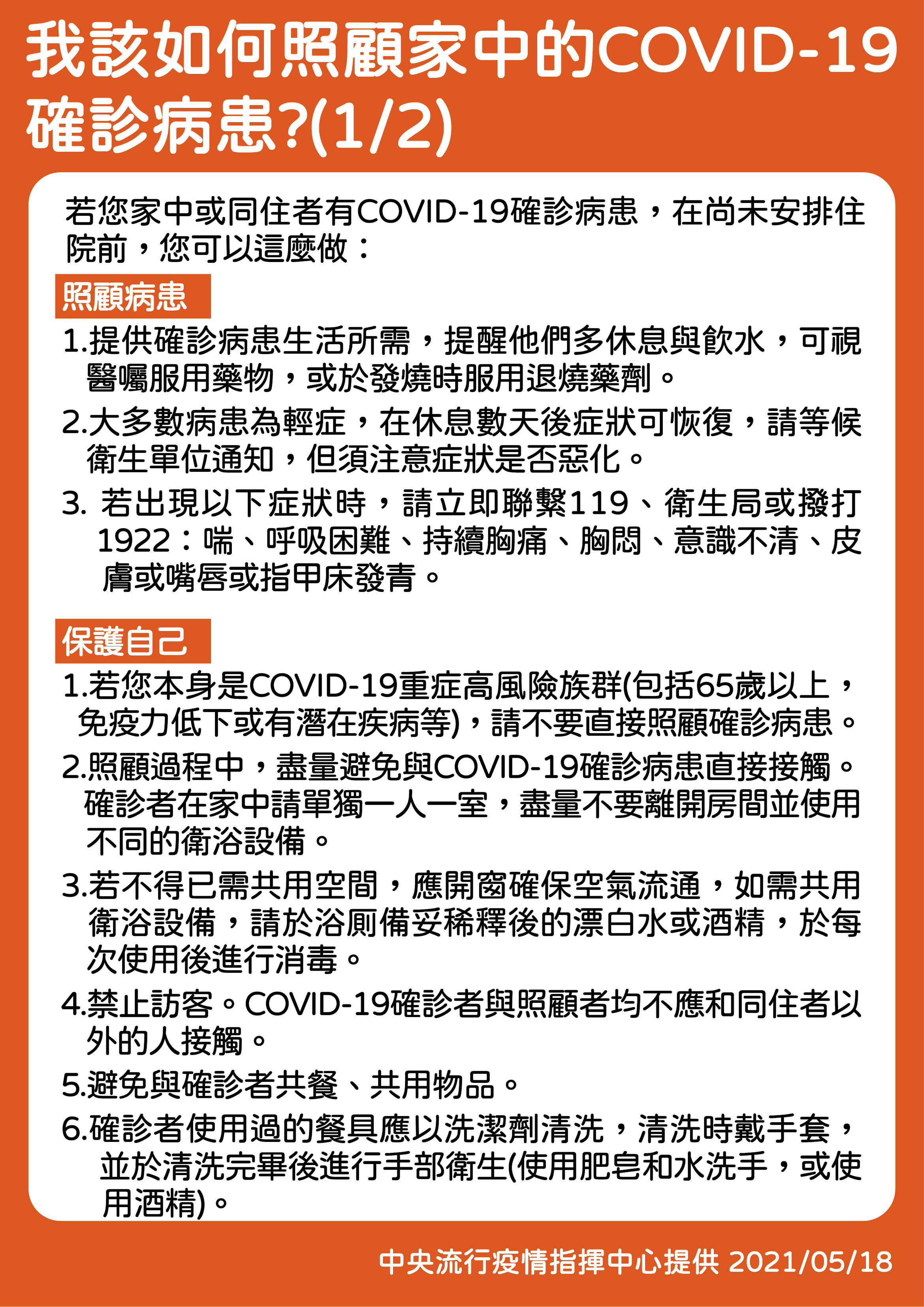 指揮中心發布COVID-19確診、等候安置期間4大注意要點手板之一。(指揮中心提供)