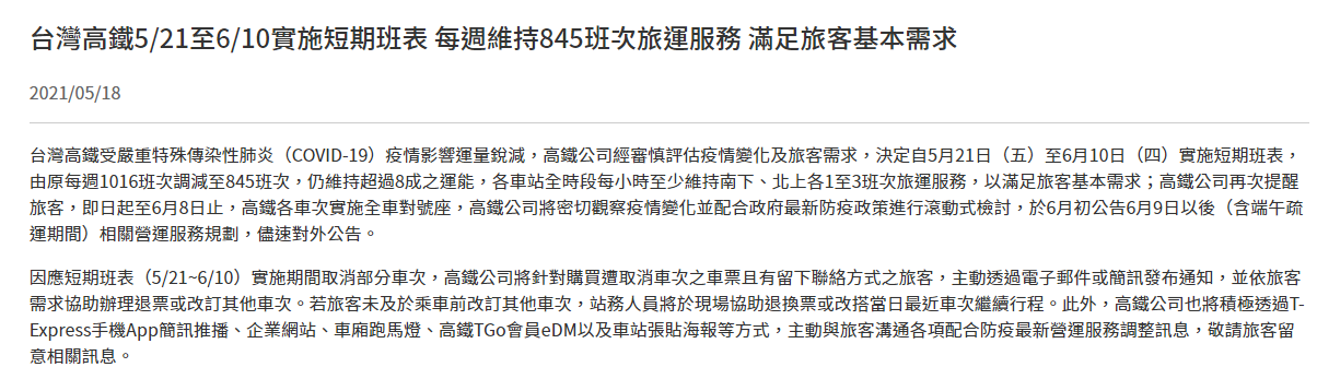 台灣高鐵公司18日晚間宣布，5月21日至6月10日實施短期班表，每週減少171班次列車，從原先每週1016班次減為每週845班次。(圖擷自高鐵官網)