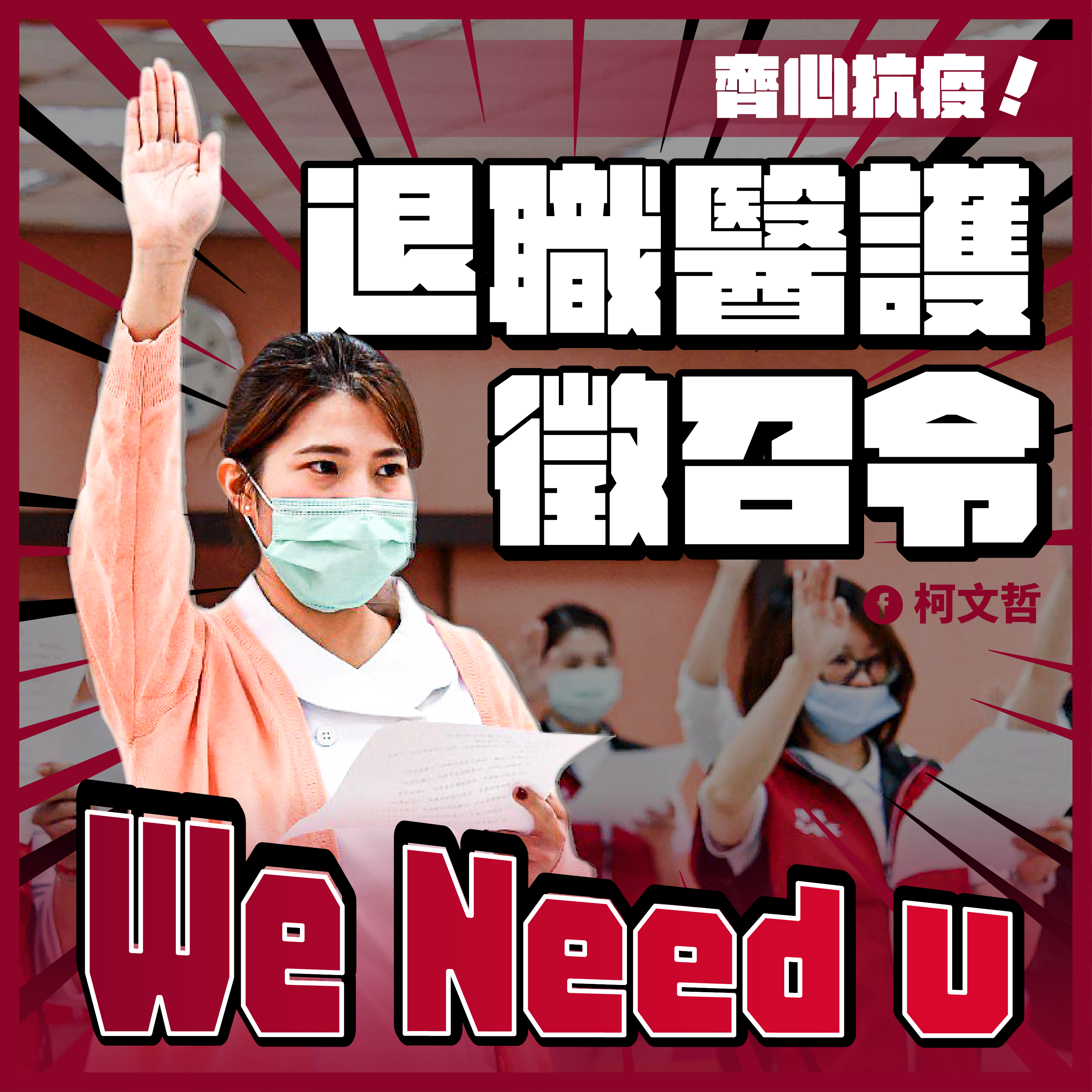 台北市政府向退職醫護人員發出徵集令，希望能至集中檢疫所提供協助。(北市府提供)