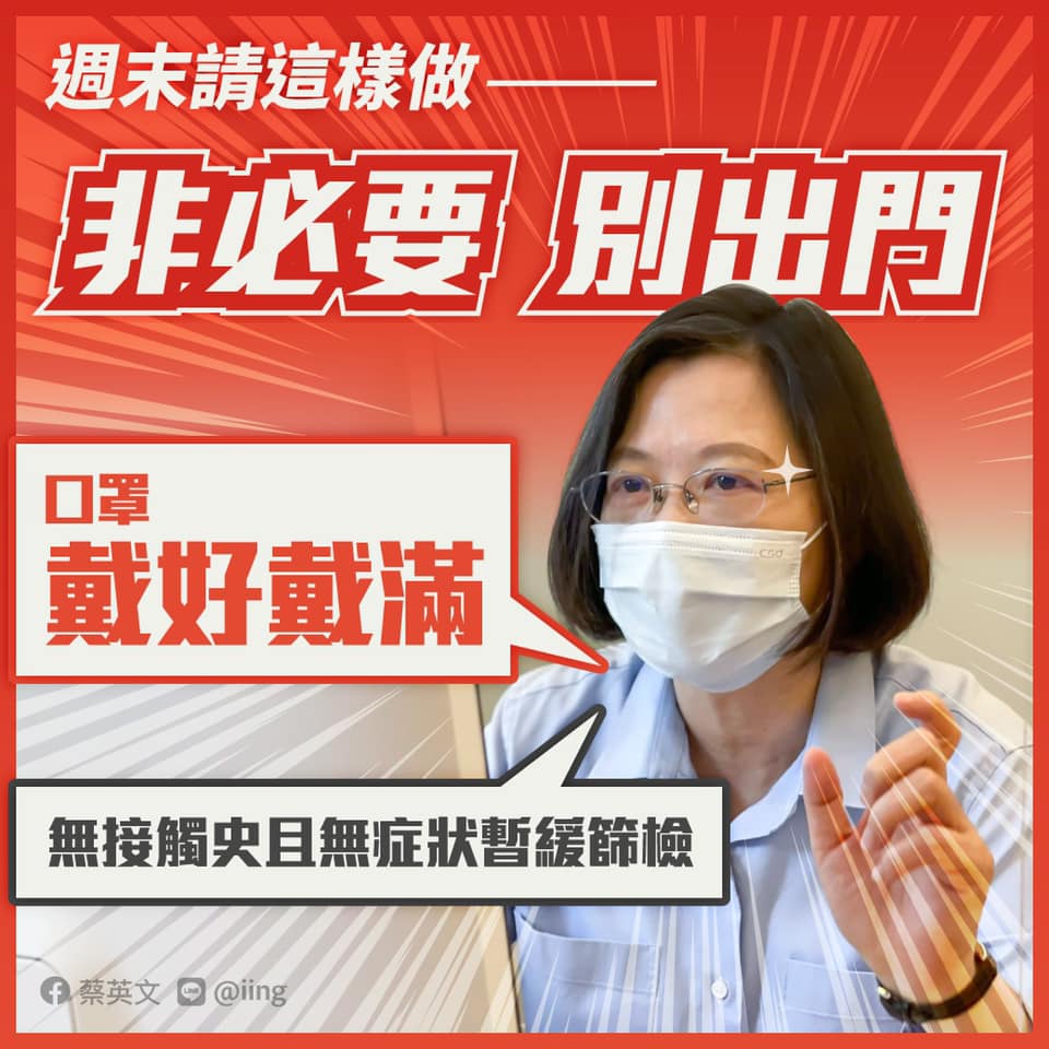 22日是星期六，蔡英文總統21日晚間在臉書貼文拜託大家一件事：非必要，別出門。(圖:蔡總統臉書)