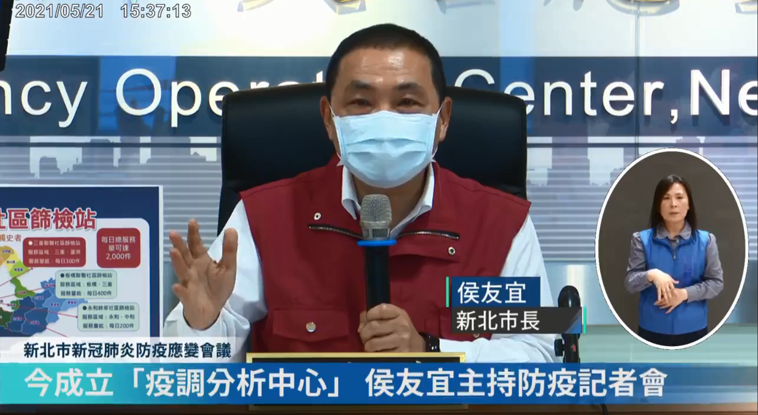 新北市長侯友宜宣布，22日起在三重聯醫設置社區篩檢站，提供三重和蘆洲居民篩檢。(圖擷自新北市防疫應變會議直播)