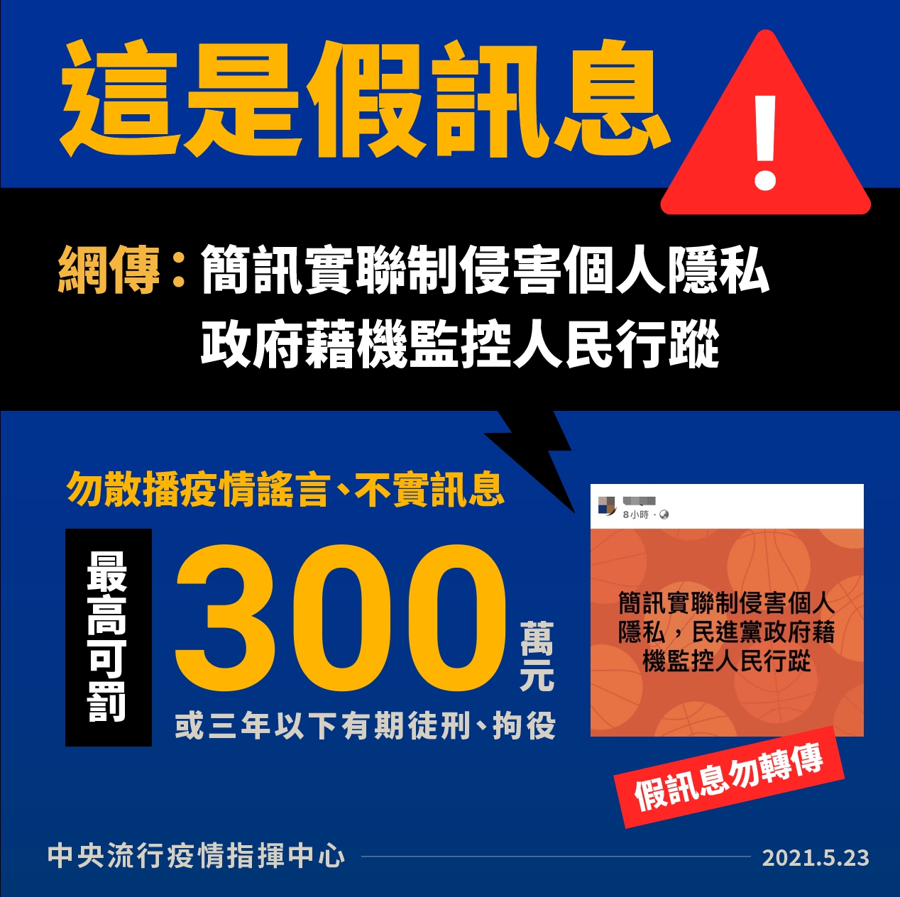 陳宗彥澄清，網傳「簡訊實聯制監控人民行蹤」是假訊息，民眾勿轉傳觸法。(指揮中心提供)