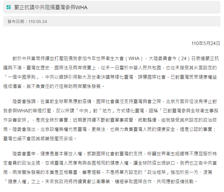 第74屆「世界衛生大會」(WHA)線上會議於台北時間24日開議，受中國大陸阻撓，台灣未獲邀以觀察員身分出席。陸委會24日批評，此舉無助兩岸關係，且會讓全球防疫出現缺口。(圖擷自陸委會官網)