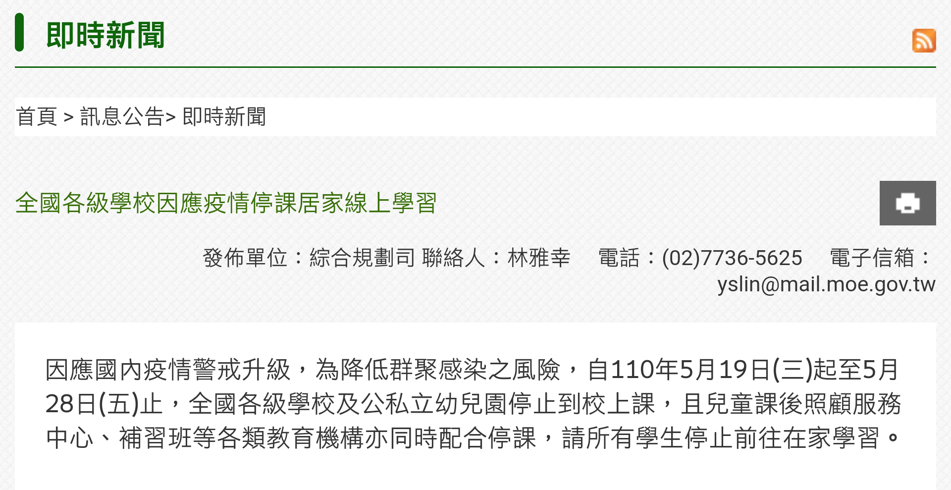教育部網站中的停課新聞稿網頁，載明停課日是到5月28日。(陳國維 攝)