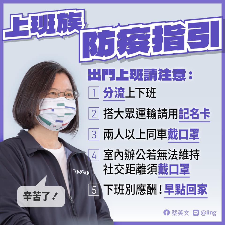 總統提醒出門上班注意5件事， 盼疫情本週趨緩、(蔡英文臉書)