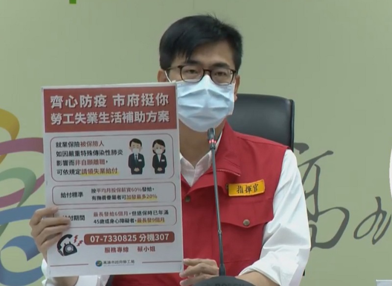 高雄市政府繼公布「齊心防疫市府挺你紓困方案」，包括設置07-8220300紓困專線等12項措施後，針對勞工失業部分，也將提供生活補助方案。(圖擷自陳其邁臉書)