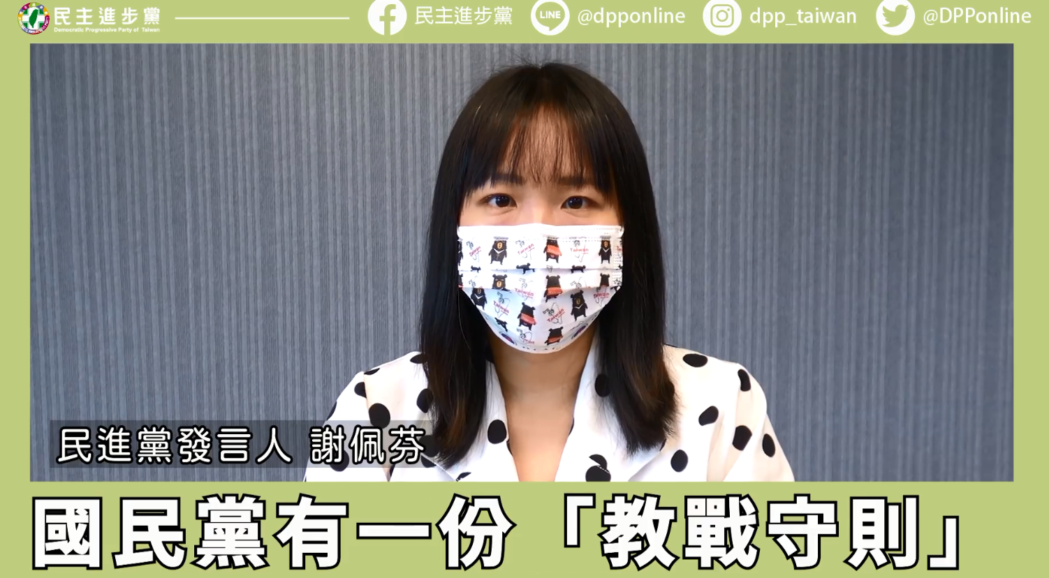 民進黨發言人謝佩芬質疑，國民黨用「教戰守則」指揮網軍如何和指揮中心作戰，國民黨主席江啟臣必須向人民道歉。(圖擷自民進黨發言人臉書)