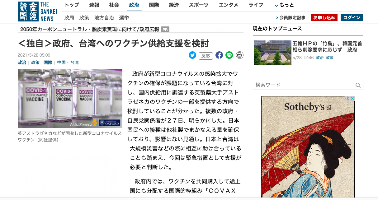 日本《產經新聞》報導日本政府擬提供部分AZ疫苗幫助台灣後，網友多力挺政府助台行動。（圖取自產經新聞官網）