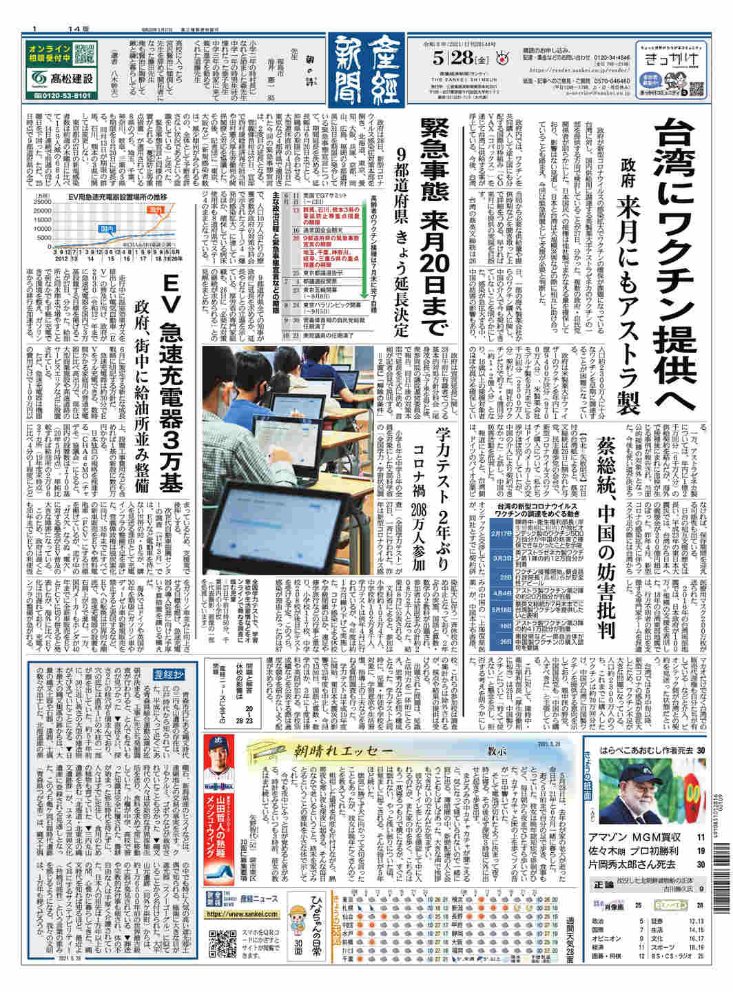日本《產經新聞》以顯著篇幅報導日本政府擬提供部分AZ疫苗幫助台灣，並提及中國干預台灣取得疫苗。（圖取自產經新聞電子版）