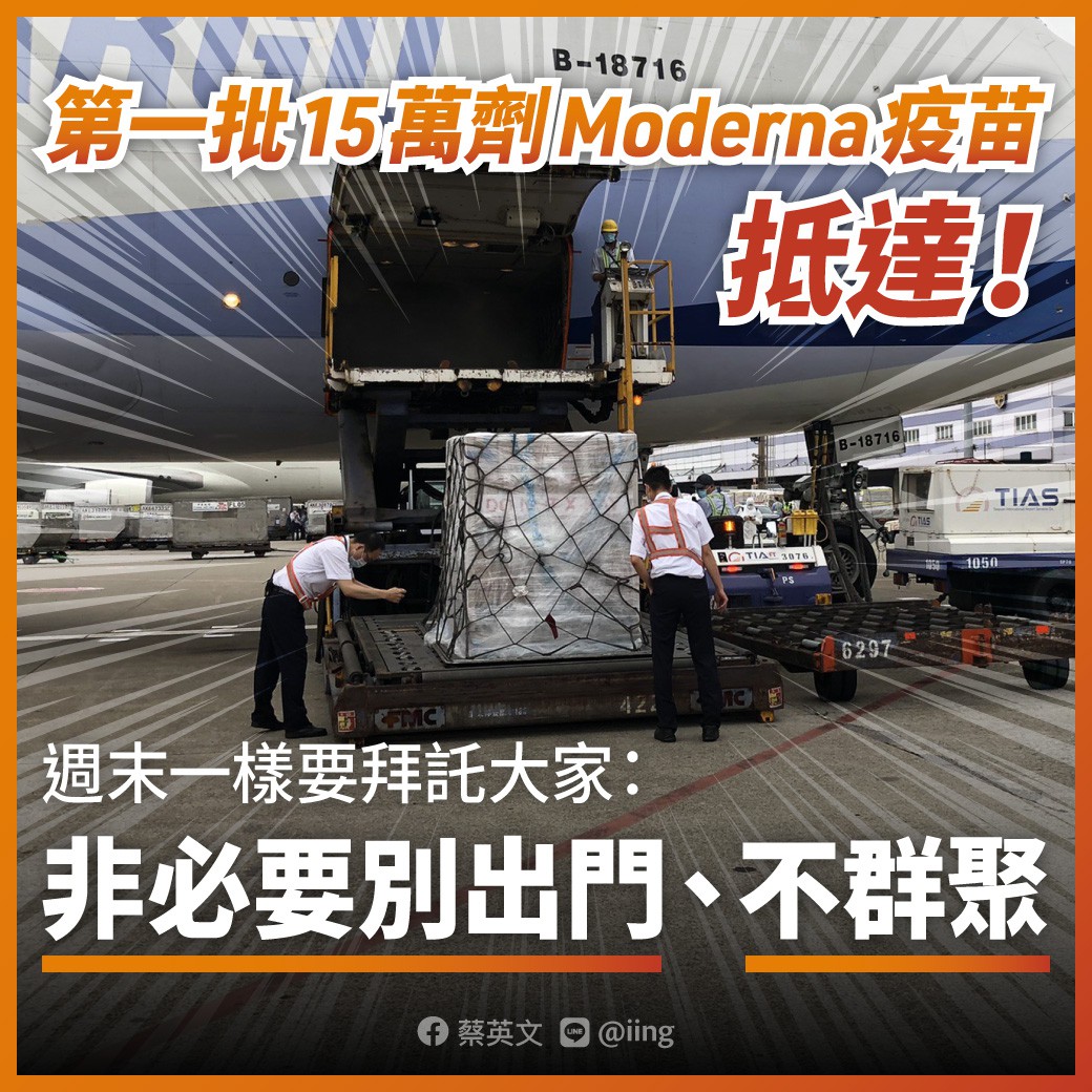 蔡英文總統28日晚間在臉書貼文，表示第一批15萬劑莫德納(Moderna)疫苗已經抵達台灣。(圖：蔡英文總統臉書)