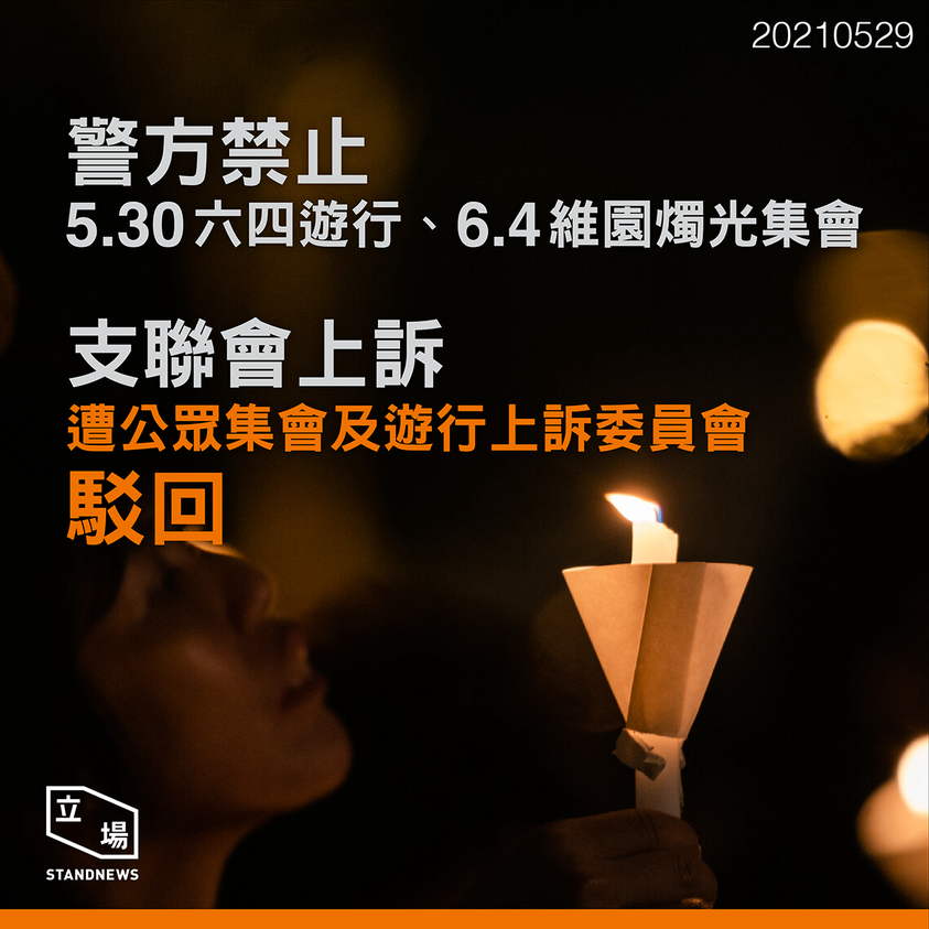 香港支聯會提出六四集會上訴遭駁回(立場新聞提供)
