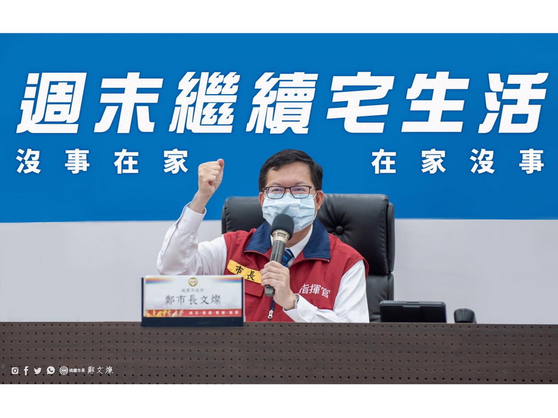 桃園市長鄭文燦29日在臉書發文表示，「週末的早晨，我想請大家一起和我們繼續做好各項防疫措施，儘量待在家中休息」 (圖取自鄭文燦臉書)