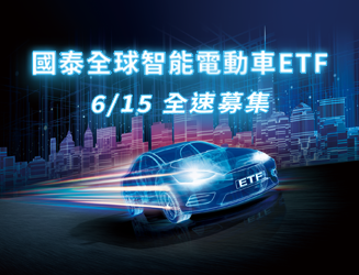國泰投信31日宣布，推出全球唯一一檔高純度電動車主題的ETF，讓投資人一籃子買進全球電動車供應鏈。(圖:國泰投信官網)