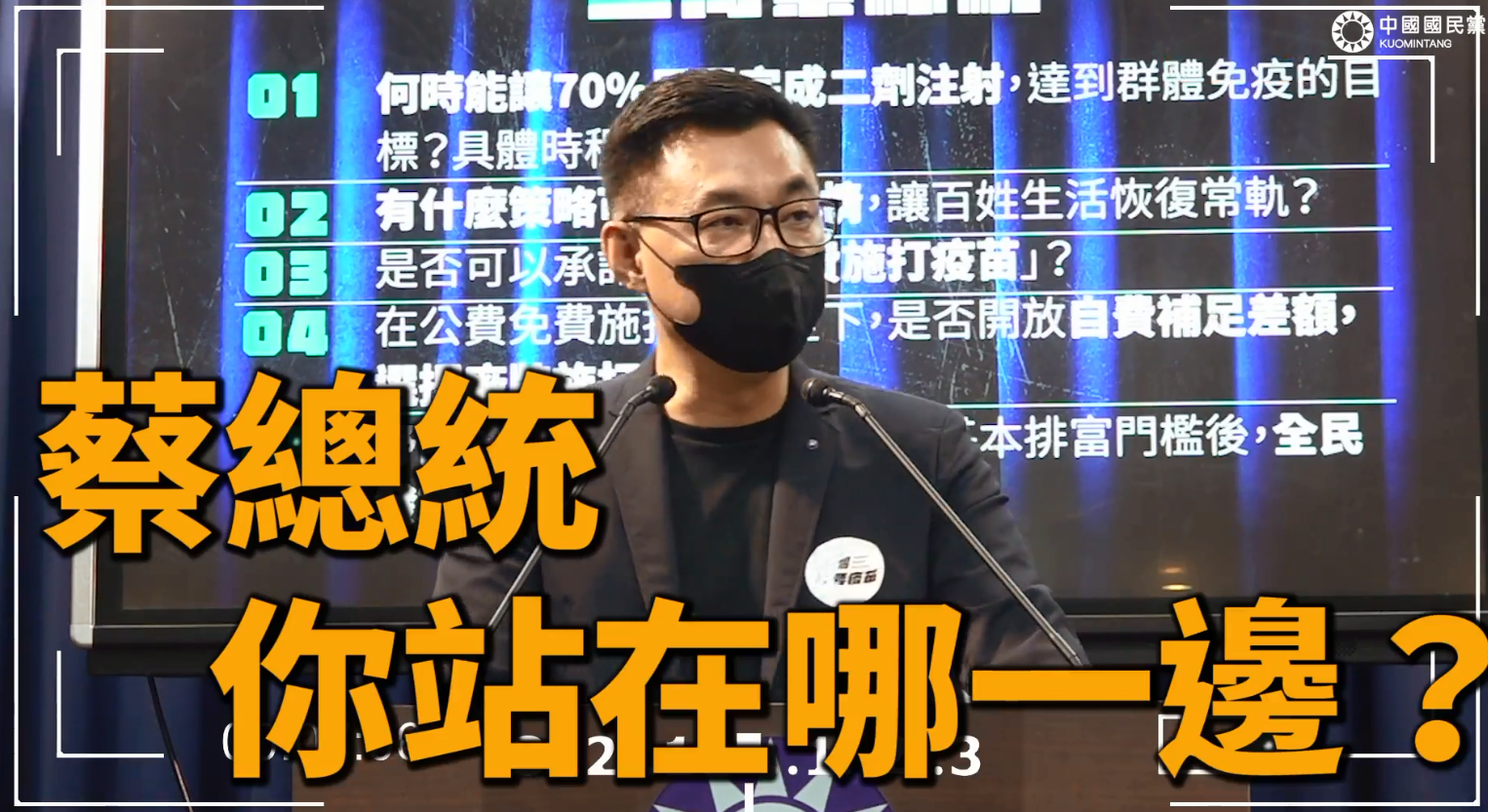 國民黨表示，蔡英文通篇談話內容缺乏對於疫苗施打的具體時程與確切政策規畫，人民仍得不到想要的答案。(圖擷自國民黨臉書)