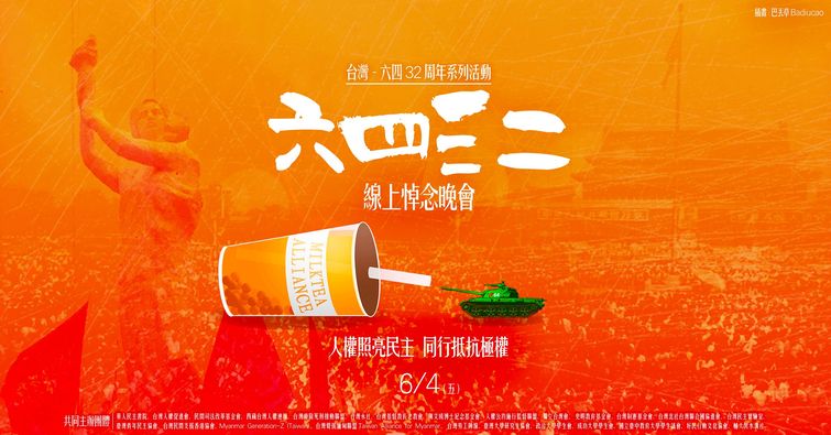 華人民主書院等民間團體1日表示，今年的紀念晚會將改成線上進行。（圖：華人民主學院臉書）