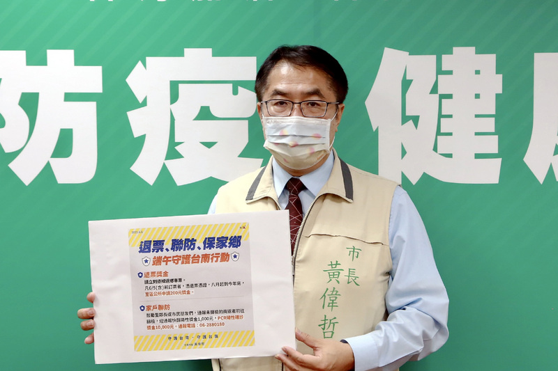 台南市政府6日宣布實施端午連假守護台南行動，市長黃偉哲指出，市府發起「退票、聯防、保家鄉」活動，透過「退票獎金」和「家戶聯防」等措施來勸阻民眾別急著在端午連假返鄉，民眾若把5日以前訂好的票退掉，可憑退票憑證至區公所申請獎金新台幣200元。（台南市政府提供） (圖：中央社)