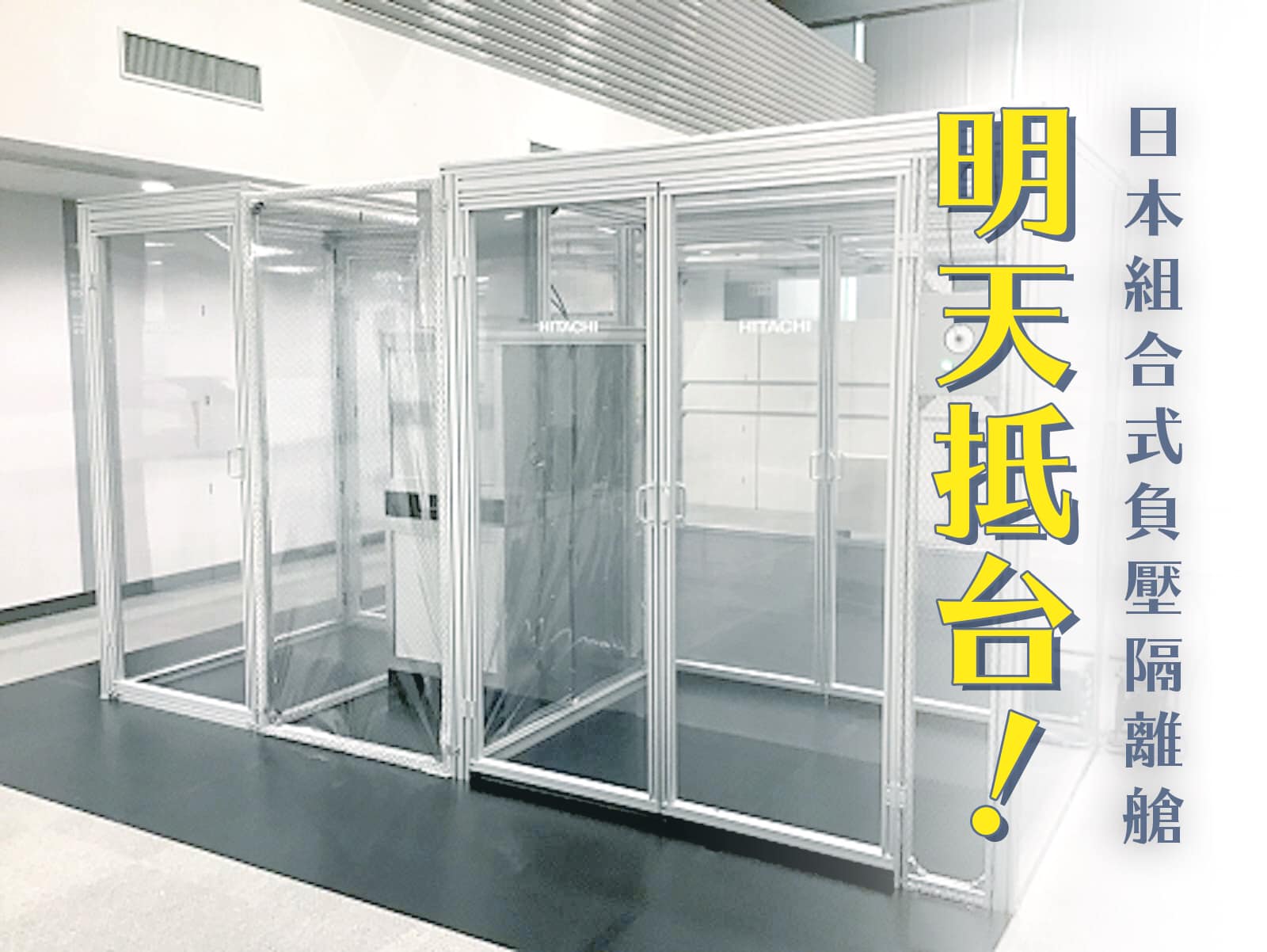 前交通部長林佳龍透過臉書貼文指出，日前募資購入負壓隔離艙，第一批10座負壓隔離艙明天將抵台。(圖：林佳龍臉書)