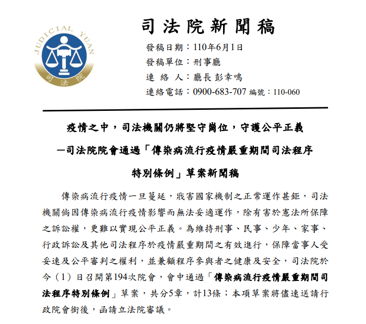 司法院推出「傳染病流行疫情嚴重期間司法程序特別條例」草案，擬定疫情嚴重時可「視訊開庭」，立法院臨時會7日將此案逕付二讀。(圖擷自司法院新聞稿)