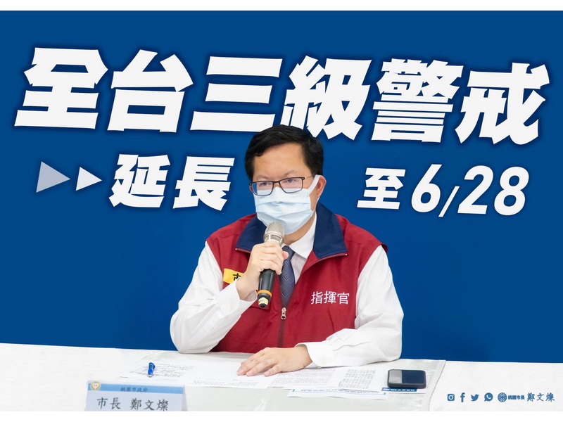 全台三級警戒延長至6月28日，桃園市長鄭文燦7日表示，市府持續整備防疫量能，嚴謹防疫態度不會改變 (圖取自鄭文燦臉書)