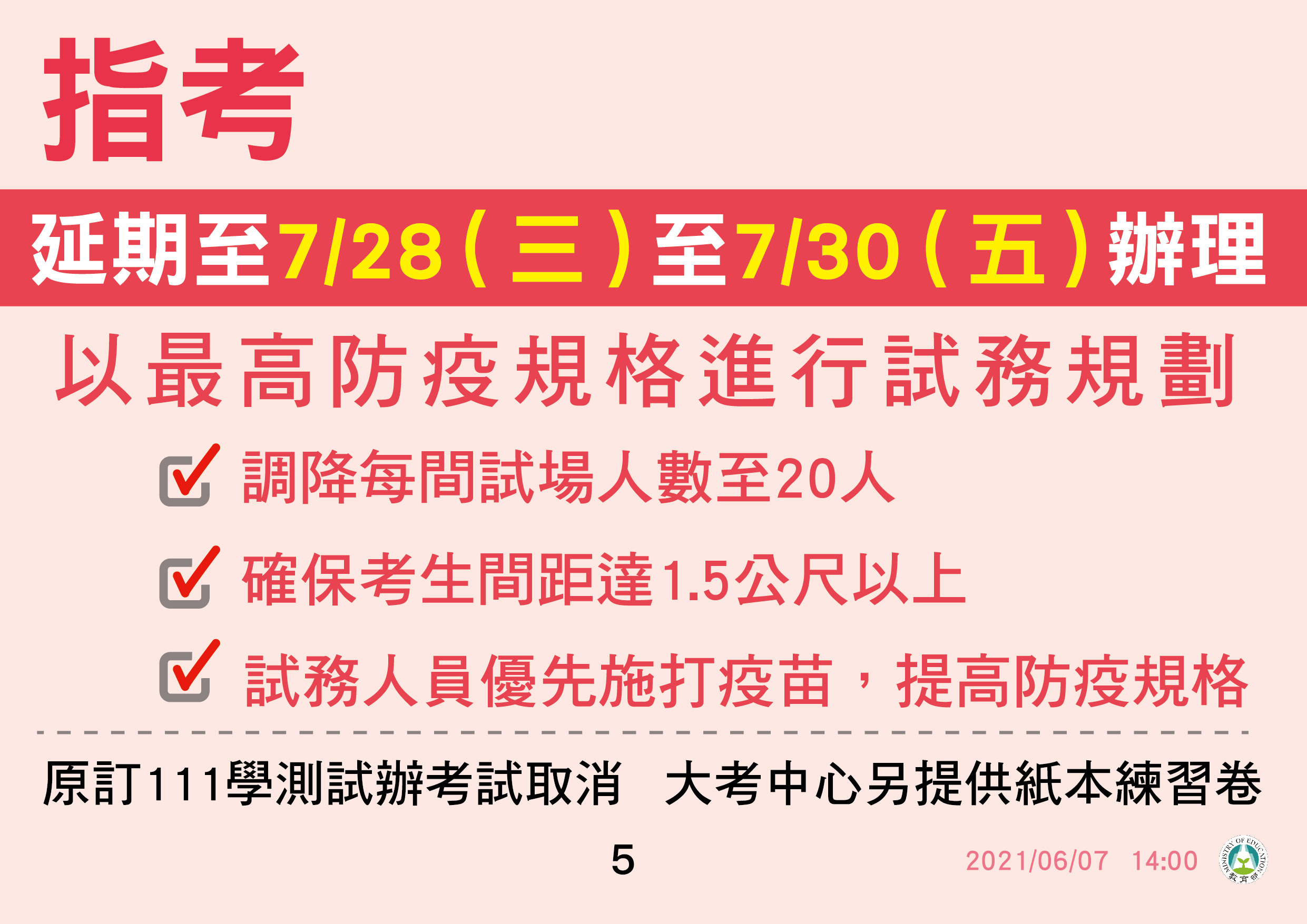 大學指考去年延後2天舉行，今年則延到7月底舉辦。(教育部提供)