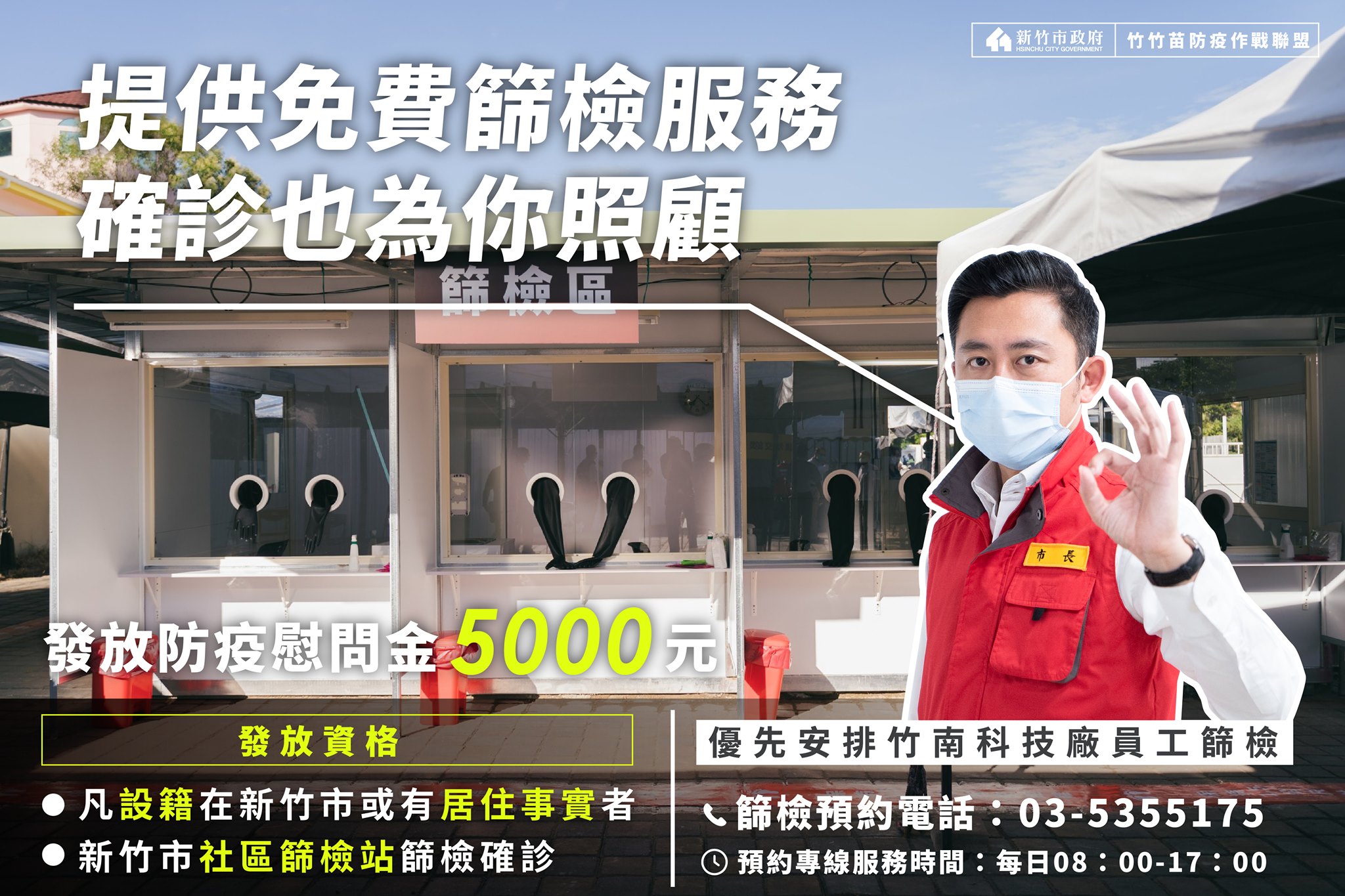 竹南科技廠人員有症狀者，  可在新竹市篩檢。(臉書)