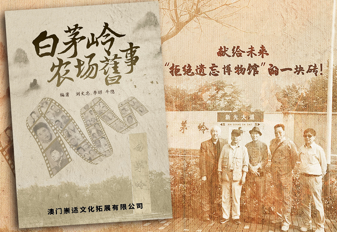 劉文忠《白茅嶺農場舊事》(圖取材自網路)