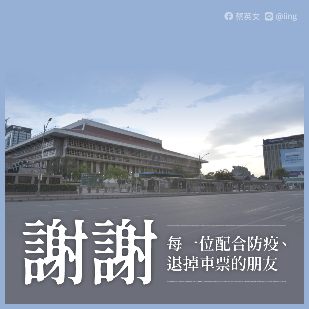 總統蔡英文在臉書發文感謝原本端午節要返鄉卻因防疫退掉車票的民眾。(圖：蔡英文臉書)