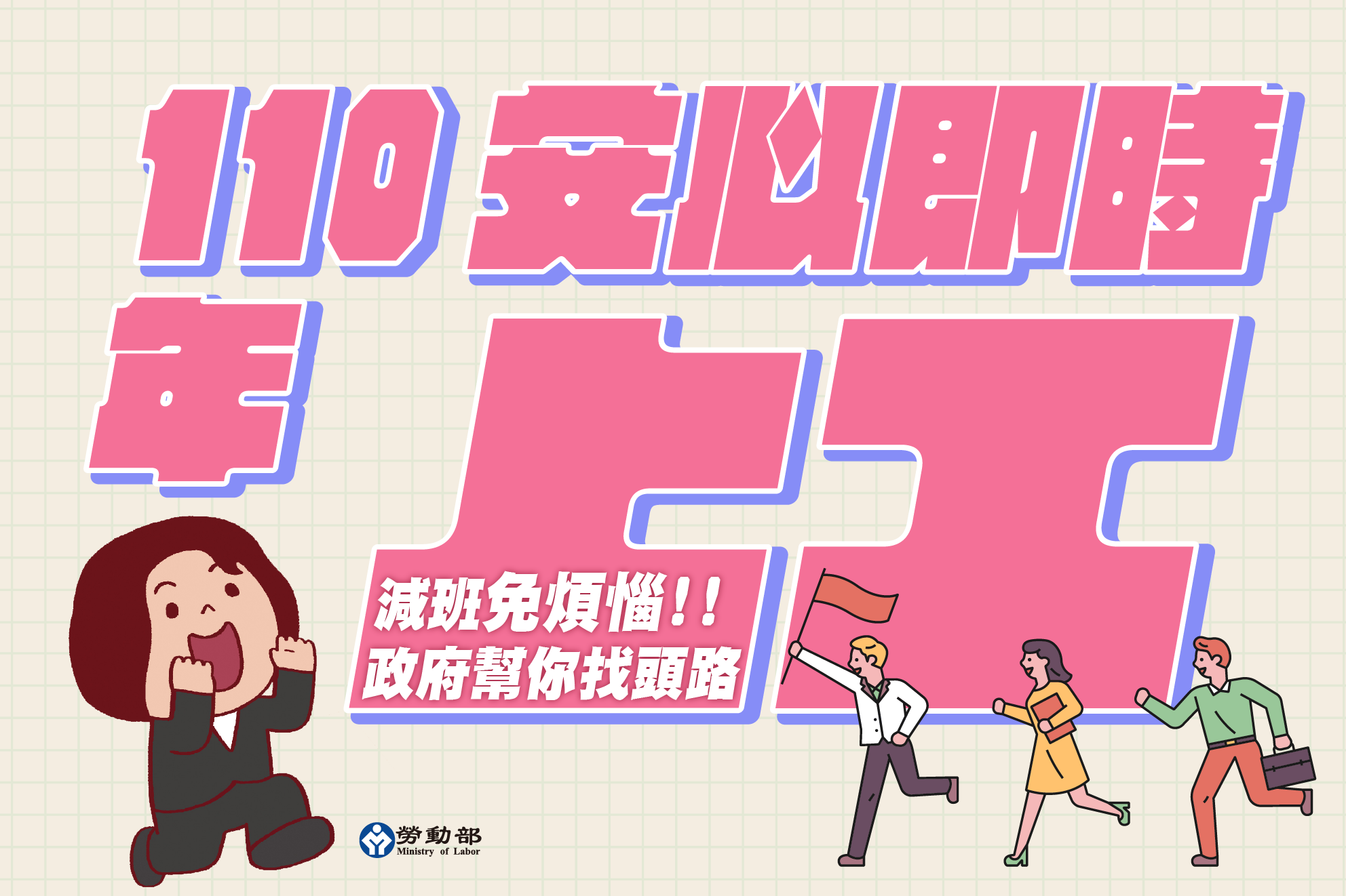 安心即時上工計畫 （勞動部提供）