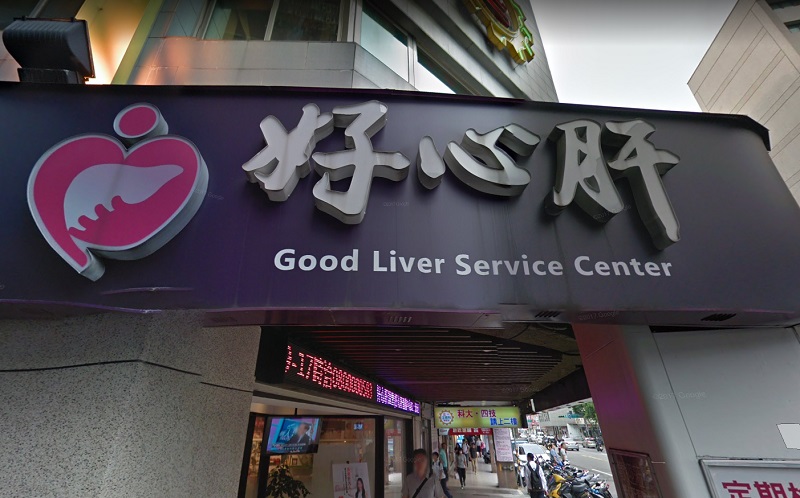 台北市好心肝診所。(圖擷自Google Map)